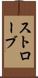 ストローブ Scroll