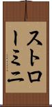 ストローミニ Scroll