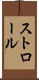 ストロール Scroll