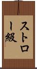 ストロー級 Scroll