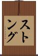 ストング Scroll