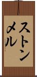 ストンメル Scroll