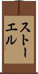 ストーエル Scroll