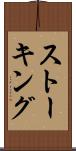 ストーキング Scroll