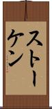ストーケン Scroll