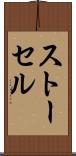 ストーセル Scroll