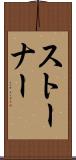 ストーナー Scroll