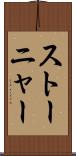 ストーニャー Scroll