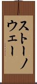 ストーノウェー Scroll