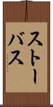 ストーバス Scroll