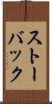 ストーバック Scroll