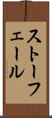 ストーフェール Scroll