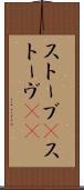 ストーブ(P) Scroll