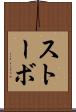 ストーボ Scroll