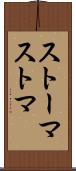 ストーマ Scroll
