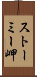 ストーミー岬 Scroll
