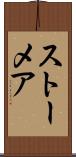ストーメア Scroll