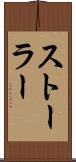 ストーラー Scroll