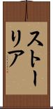 ストーリア Scroll