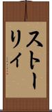 ストーリィ Scroll