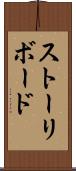 ストーリボード Scroll