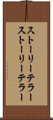 ストーリーテラー Scroll