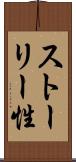 ストーリー性 Scroll