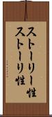 ストーリー性 Scroll