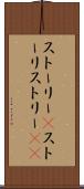 ストーリー(P) Scroll