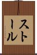 ストール Scroll