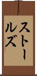 ストールズ Scroll