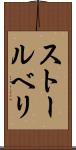 ストールベリ Scroll