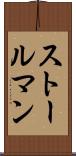 ストールマン Scroll