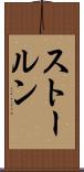 ストールン Scroll