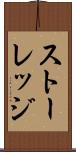 ストーレッジ Scroll