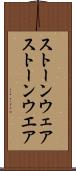 ストーンウェア Scroll