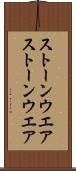 ストーンウエア Scroll