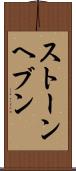ストーンヘブン Scroll