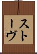 ストーヴ Scroll