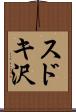 スドキ沢 Scroll