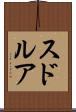 スドルア Scroll