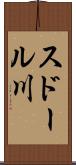 スドール川 Scroll