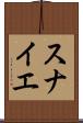 スナイエ Scroll