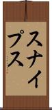 スナイプス Scroll