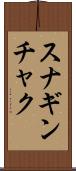 スナギンチャク Scroll
