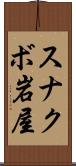 スナクボ岩屋 Scroll