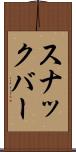 スナックバー Scroll