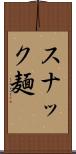 スナック麺 Scroll