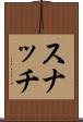 スナッチ Scroll
