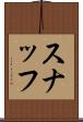 スナッフ Scroll